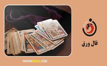 فال ورق پنجشنبه 6 آذرماه ۱۴۰۴ | شانس، عشق و هشدارهایی از دل ورق‌ها!