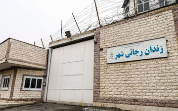 دستور تعطیلی یک زندان مهم کشور صادر شد