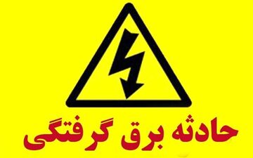 مرگ ۳۷ نفر بر اثر برق‌گرفتگی

