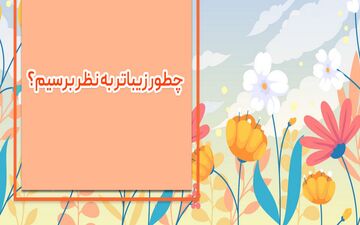 نکاتی برای زیبا به نظر رسیدن بدون آرایش صورت