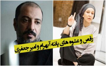 رقص و عشوه های پانته آ بهرام و امیر جعفری + ویدئو لورفته و شرم آور