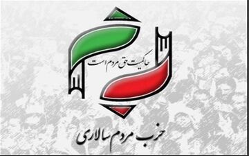 اطلاعیه حزب مردم‌سالاری در محکومیت حادثه تروریستی اهواز