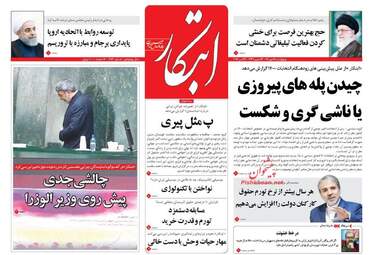 روزنامه های چهارشنبه ۱۲ مهر ۹۶