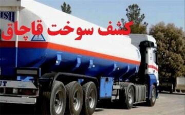 کشف بیش از ۸۵ هزار لیتر سوخت قاچاق در قصرشیرین/ دستگیری ۴۰ قاچاقچی و عاملان خرید و فروش سوخت 

