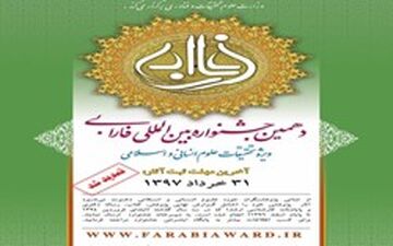 مهلت ارسال آثار به دهمین دوره جشنواره بین المللی فارابی تا ۳۱ خرداد تمدید شد