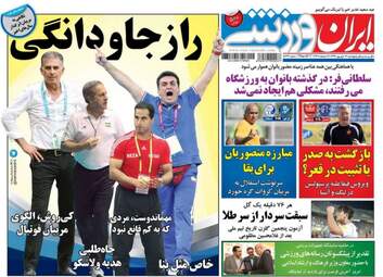 روزنامه های ورزشی پنجشنبه ۱۶ شهریور ۹۶