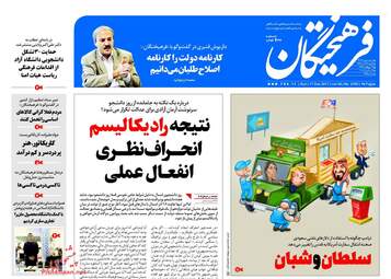 روزنامه های یکشنبه ۲۶ آذر ۹۶