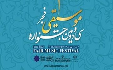 تغییر زمان برگزاری جشنواره موسیقی فجر