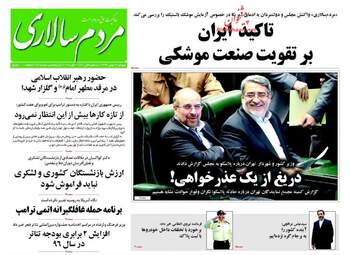روزنامه های پنجشنبه ۱۴ بهمن ۹۵ 