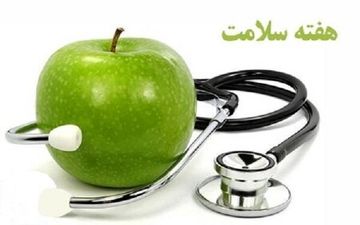 روزشمار هفته سلامت اعلام شد