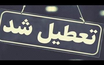 ادارات دولتی و بانک‌ها فردا در خوزستان تعطیل است‌
