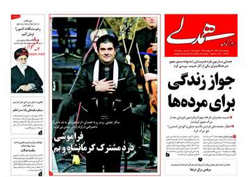 روزنامه های چهارشنبه ۲۰ دی ۹۶
