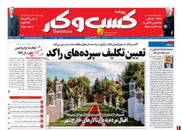 روزنامه های اقتصادی یکشنبه ۱۹ شهریور ۹۶