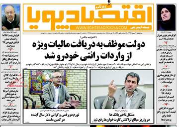 روزنامه های اقتصادی سه‌شنبه ۱۷ بهمن ۹۶