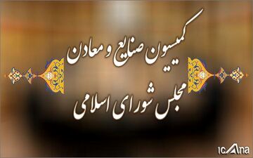 تشریح برنامه‌های وزیر پیشنهادی وزارت صمت در کمیسیون / نمایندگان به جزئیات برنامه ارائه شده ورود کردند