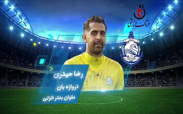  رضا حیدری در صدر جدول/۴ دروازه بان در کمین