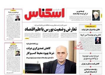 روزنامه‌های شنبه 20 اردیبهشت 99