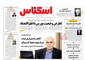 روزنامه‌های شنبه 20 اردیبهشت 99