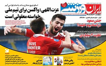 روزنامه های ورزشی دوشنبه 13 اردیبهشت 
