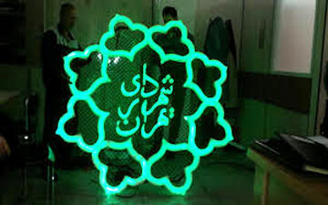  اعلام اسامی ۳۰ گزینه‌ تصدی شهرداری تهران