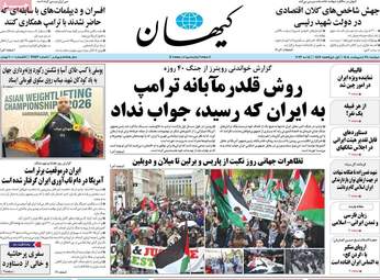 صفحه نخست روزنامه‌ها دوشنبه ۲۸ اردیبهشت ۱۴۰۵