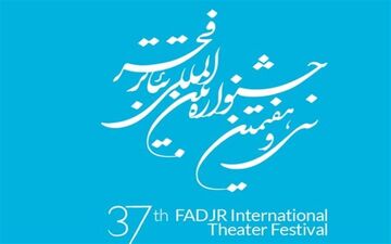 فروش بلیت آثار حاضر در سی و هفتمین جشنواره‌ تئاتر فجر آغاز شد