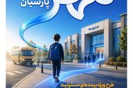 طرح بیمه «مهر پارسیان» برای حمایت از جامعه آموزشی کشور معرفی شد