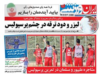 روزنامه های پنجشنبه ۲۸ اردیبهشت ۹۶ 