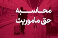 وزارت نفت میزان حق مأموریت کارکنان را اعلام کرد