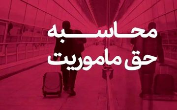 وزارت نفت میزان حق مأموریت کارکنان را اعلام کرد