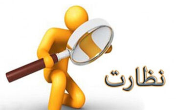 وقتی ناظرها هم نظارت نیاز دارند + فیلم