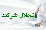 انحلال ۸ هزار شرکت در سال ۱۴۰۴؛ آمار نگران‌کننده ثبت اسناد