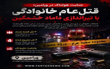 جنایت هولناک در ورامین؛ قتل‌عام خانوادگی با تیراندازی داماد خشمگین/ ۴ کشته و ۴ مجروح
