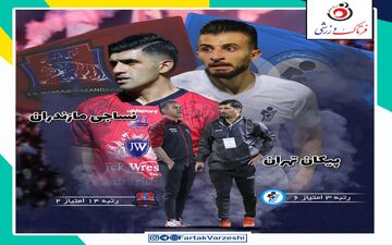 پیکان - نساجی قائمشهر؛ جدال دستیاران سابق یحیی در تهران 