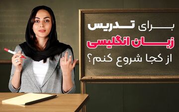 برای تدریس زبان انگلیسی از کجا شروع کنم؟
