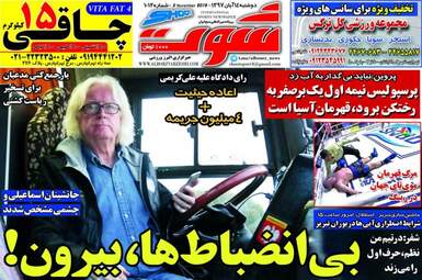 روزنامه های دوشنبه ۱۴ آبان ۹۷