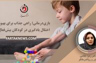 بازی‌درمانی؛ راهی جذاب برای بهبود اختلال یادگیری در کودکان بیش‌فعال