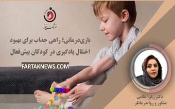 بازی‌درمانی؛ راهی جذاب برای بهبود اختلال یادگیری در کودکان بیش‌فعال