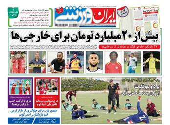 روزنامه های ورزشی پنج شنبه ۱۸ خرداد ۹۶ 
