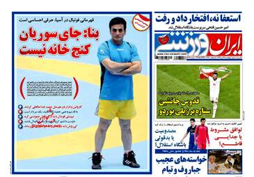 روزنامه های پنجشنبه ۲۸ تیر ۹۷