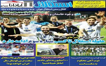 روزنامه های ورزشی چهارشنبه ۲۹ فروردین ۹۷