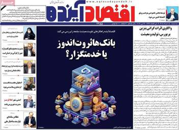 صفحه اول روزنامه های اقتصادی ۵ خرداد ۱۴۰۵