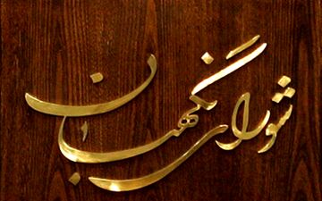 شورای نگهبان آمادگی خود را برای دریافت گزارش های مردمی اعلام کرد