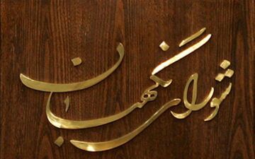 شورای نگهبان آمادگی خود را برای دریافت گزارش های مردمی اعلام کرد