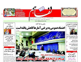 روزنامه های سه شنبه ۲۳ خرداد ۹۶