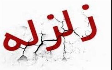  زلزله 4.5 ریشتری لومار ایلام را لرزاند