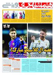 روزنامه های چهارشنبه 8 اسفند 97