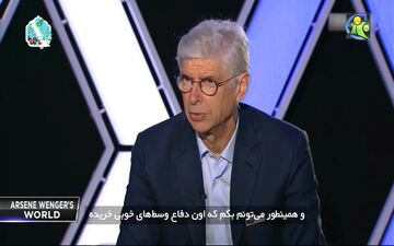 ناگفته‌های آرسن ونگر از دوران مربیگری در آرسنال + فیلم