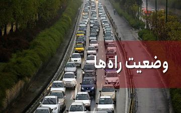  ترافیک سنگین در آزادراه تهران-کرج -قزوین و بلعکس