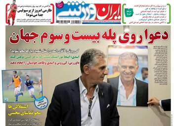روزنامه های ورزشی شنبه ۱۷ تیر ۹۶